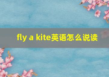 fly a kite英语怎么说读